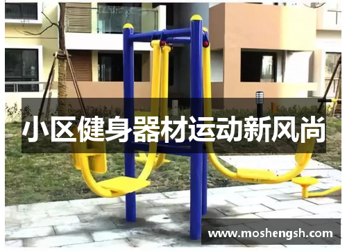 小区健身器材运动新风尚