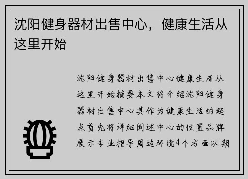 沈阳健身器材出售中心，健康生活从这里开始