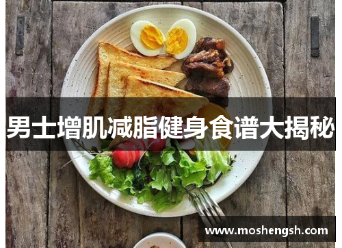 男士增肌减脂健身食谱大揭秘