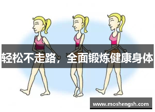 轻松不走路，全面锻炼健康身体