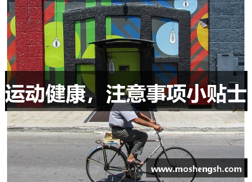 运动健康，注意事项小贴士