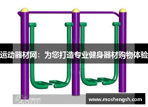 运动器材网：为您打造专业健身器材购物体验