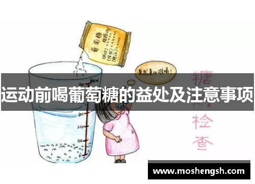 运动前喝葡萄糖的益处及注意事项