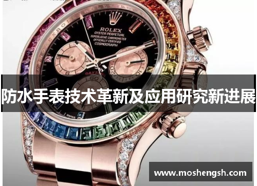 防水手表技术革新及应用研究新进展