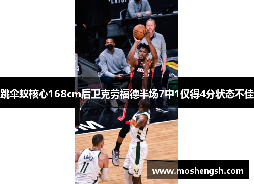 跳伞蚁核心168cm后卫克劳福德半场7中1仅得4分状态不佳