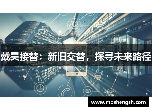 戴昊接替：新旧交替，探寻未来路径