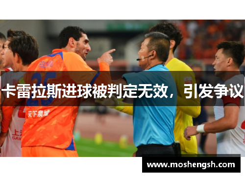 卡雷拉斯进球被判定无效，引发争议