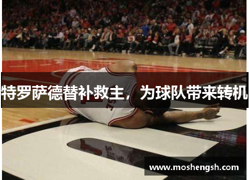 特罗萨德替补救主，为球队带来转机