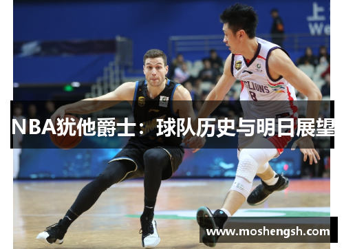 NBA犹他爵士：球队历史与明日展望