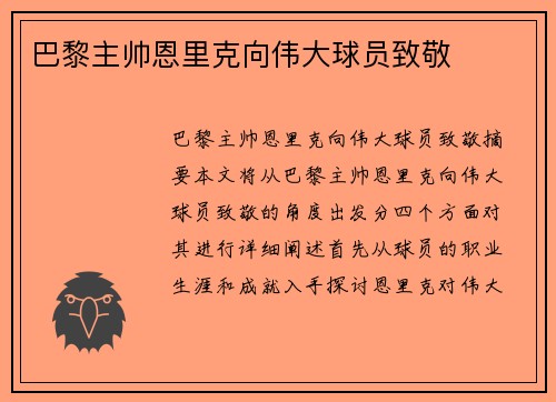 巴黎主帅恩里克向伟大球员致敬