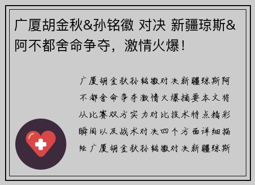 广厦胡金秋&孙铭徽 对决 新疆琼斯&阿不都舍命争夺，激情火爆！