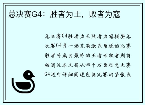 总决赛G4：胜者为王，败者为寇