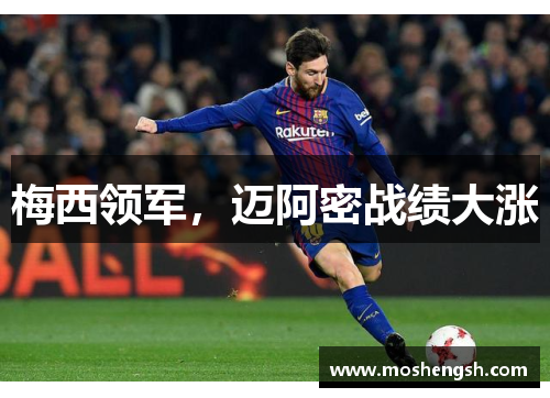 梅西领军，迈阿密战绩大涨