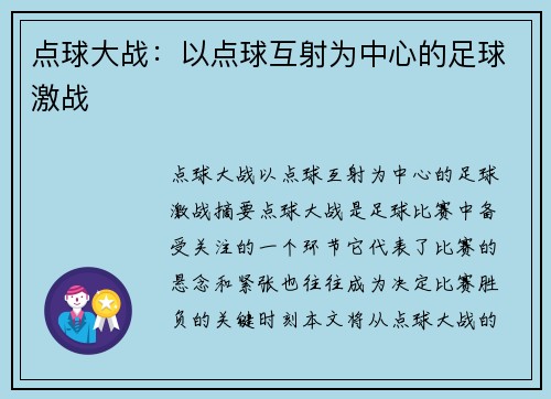 点球大战：以点球互射为中心的足球激战
