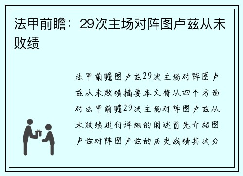 法甲前瞻：29次主场对阵图卢兹从未败绩